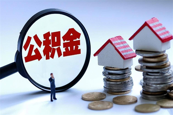 安陆离职怎么取公积金（离职取公积金流程）